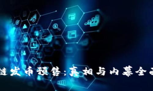 区块链发币预售：真相与内幕全面解析