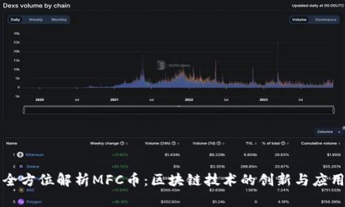 全方位解析MFC币：区块链技术的创新与应用