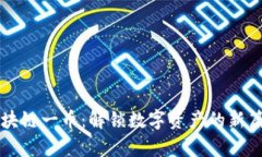 区块链一币：解锁数字资产的新篇章