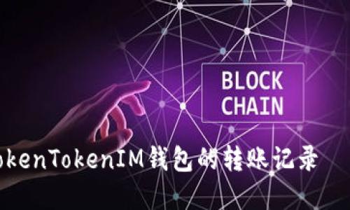 如何查询TokenTokenIM钱包的转账记录 – 完整指南