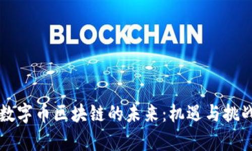 香港数字币区块链的未来：机遇与挑战解析