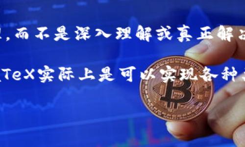 在LaTeX中，Tokenism通常是指在文本或内容中，仅仅为了满足多样性或包容性的要求，而在形式上对某些群体或问题进行表面化的处理，而不是深入理解或真正解决相关问题。在学术或文献中提到LaTeX与Tokenism的关系时，往往是谈论如何在学术写作或排版中表现出多样性，而不只是停留在表面。

如果我们将“tokenim”视为以某种方式通过LaTeX实现某种特定格式、布局或者是符号（analogous to 