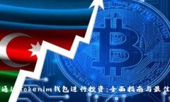 如何通过Tokenim钱包进行投资：全面指南与最佳实
