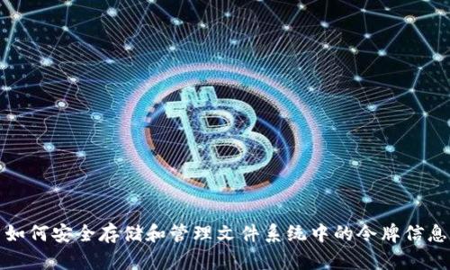 如何安全存储和管理文件系统中的令牌信息