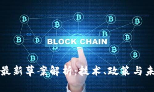 区块链最新草案解析：技术、政策与未来趋势