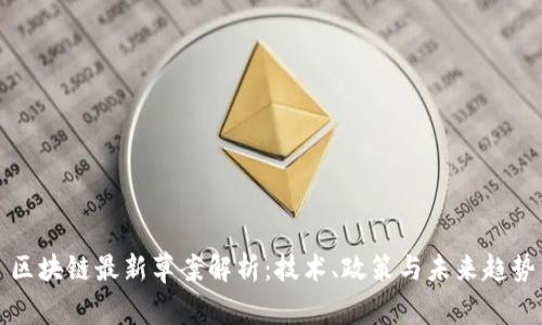 区块链最新草案解析：技术、政策与未来趋势