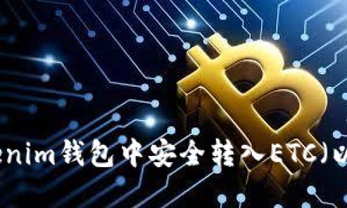 如何在Tokenim钱包中安全转入ETC（以太坊经典）
