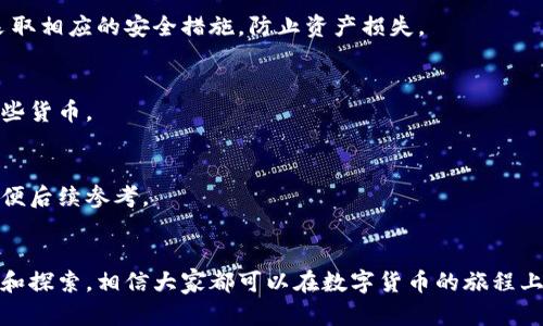 如何解决Tokenim钱包冻结问题及宽带相关设置指南

Tokenim钱包, 冻结问题, 宽带设置, 数字钱包, 交易流程/guanjianci

引言
在数字货币和区块链技术日益发展的今天，数字钱包的使用越来越普遍。其中，Tokenim钱包因其安全性和便捷性受到了很多用户的喜爱。然而，用户在使用Tokenim钱包过程中，有时会遇到钱包冻结的问题。特别是在网络连接不稳定的情况下，这一问题可能更加突出。此外，许多人在设置宽带时可能也会遇到困扰，这将直接影响到Tokenim钱包的使用体验。本文将深入探讨如何解决Tokenim钱包的冻结问题，并提供相关宽带设置的指南。

Tokenim钱包冻结的原因
Tokenim钱包冻结可能由多种原因引起，包括网络问题、软件错误、账户安全等。了解这些原因是解决问题的第一步。

首先，网络连接不稳定可能导致Tokenim钱包无法正常进行交易。当用户尝试发送或接收加密货币时，如果网络连接断断续续，钱包可能会因无法与区块链同步而冻结。此时，重启网络路由器或者切换到更稳定的网络连接（如移动数据）可能有所帮助。

其次，软件错误也是常见的冻结原因。Tokenim钱包的软件版本如果过时，可能会存在各种bug，导致功能失常。定期更新软件，将其保持在最新状态，是解决这一问题的最佳办法。

账户安全问题同样可能导致钱包冻结。如果Tokenim钱包的安全防护机制发现任何异常活动，系统可能会主动冻结账户，以保护用户的资金。在这种情况下，用户需要提供额外的信息来验证身份，才能解冻账户。

如何解决Tokenim钱包冻结问题
以下是一些有效的方法，帮助用户解决Tokenim钱包冻结的问题。

首先，检查网络连接。确保您的设备连接到互联网，并具备良好的网络信号。如果网络情况不佳，可以尝试重启路由器或更换网络，以提高连接质量。

其次，定期更新Tokenim钱包应用程序。访问应用商店，确保下载最新版本的应用程序，更新可以修复已知的bug并增强应用的安全性。

如果您怀疑账户安全受到威胁，务必立即更改密码并启用双重身份验证。这将帮助保护账户，并可能推动解冻过程。

最后，若以上方法不能解决问题，可以联系Tokenim钱包的客户支持。提供详细的信息和问题描述，他们将能够给出专业的解决方案。

宽带设置与Tokenim钱包的关系
宽带连接的速度和稳定性直接影响了Tokenim钱包的使用体验。为了确保顺畅的交易流程，用户需要了解并适当设置宽带连接。

首先，选择适合的宽带服务提供商。不同的宽带服务提供商提供的速度和稳定性各不相同，用户应选择口碑好、服务可靠的供应商。此外，了解服务提供商的带宽限制和流量限制也十分重要。通常情况下，选择不限流量、速度较快的计划将使用户的数字钱包操作更加顺畅。

其次，正确配置路由器是提升网络质量的关键。确保设备放置在信号覆盖范围内，并定期重启路由器，可以改善网络的稳定性。同时，避免与其他高带宽设备（如视频流媒体播放）同时使用网络，这样可以确保Tokenim钱包能够获取更稳定的网络连接。

最后，定期检查网络速度。可以使用网络测速工具，检测当前的网络速度是否达到合同标准。如果速度低于预期，考虑联系服务提供商寻求技术支持。

如果Tokenim钱包一直无法解冻该怎么办
如果尝试了上述方法仍无法解冻Tokenim钱包，应该考虑其他更进一步的措施。

首先，了解Tokenim钱包的相关政策，特别是关于账户冻结的条款。在某些情况下，钱包可能会因为未遵守相关政策而长时间冻结。如果发现账户冻结与这些条款相关，用户可能需要联系客服业务人员进行详细咨询并遵循相关规定。

其次，收集所有与钱包冻结相关的证据。这包括交易记录、网络连接日志和任何与Tokenim钱包支持团队的通信记录。这些信息将对后续的申诉和解决问题非常重要。

再次，发布反馈或寻求社区支持。在许多社交媒体平台和在线论坛中，用户可以找到与自己面临同样问题的其他用户。共享经验与解决方案，有时能够找到诸如第三方技术支持这样的替代途径。

最后，考虑备份和转移数字资产。如果钱包问题长期得不到解决，用户需要考虑将其数字资产转移到另外一个安全的钱包中。这一过程虽然可能面临风险，但如果选择了信誉良好的钱包，通常是相对安全的。

如何防止钱包冻结的问题再次发生
为避免未来再次遇到Tokenim钱包冻结的问题，用户可以采取一些预防措施。

首先，注意账户安全。启用双重身份验证，定期更改密码，并保持对账户活动的警觉，可以有效防止账户冻结。同时，避免在公共网络下进行交易，以减少被黑客攻击的风险。

其次，保持软件的更新，无论是Tokenim钱包还是网络相关的设备（例如路由器）的固件。不定期的更新将强化系统的安全性和稳定性。

第三，提升网络知识。了解基本的网络知识，帮助用户更容易排查问题。例如，对不同网络设置的理解、如何路由器信号等信息，都能够提高用户的网络运维能力。

最后，定期备份钱包，确保在一旦遇到问题时，有备无患。无论是私钥还是恢复助记词，备份能够在紧急情况下提供支持。

常见问题解答

Q1: 如何确认我的Tokenim钱包是否已经被冻结？
要确认Tokenim钱包是否被冻结，您可以尝试进行一次交易。如果交易失败并显示错误消息，或者您无法访问某些功能，可能说明您的钱包已被冻结。此外，查看钱包的通知栏，通常会有关于账户状态的提示。在遇到问题时，及时查看钱包的消息推送和更新记录也是很重要的。

Q2: 解决Tokenim钱包冻结后，是否会恢复所有功能？
一旦Tokenim钱包被冻结状态解除，所有功能应当都会恢复。用户应该能够正常进行交易、访问余额和进行相关设置。然而，若钱包有安全警告或其他异常，则可能只有一部分功能得以恢复，需要再次确认是否存在其他问题。

Q3: 我可以使用VPN来提升Tokenim钱包的安全性吗？
VPN可为用户提供加密的网络连接，保护数据。但是，使用VPN连接时，不同国家的法律法规可能会影响数字货币交易的合规性，因此，在使用VPN时，请务必确认所处国家或地区对数字货币的态度。另外，确保VPN服务提供商信誉良好，避免因使用不当导致信息泄露。

Q4: Tokenim钱包的冻结操作是否会影响数字资产的安全？
Tokenim钱包的冻结一般是为了保护用户资产的安全，不应影响数字资产的安全性。在冻结期间，用户的资产仍然存在，但用户不能进行任何交易操作。如果遇到冻结问题，务必确保在解决问题时，采取相应的安全措施，防止资产损失。

Q5: Tokenim钱包是否支持多种类型的数字货币？
Tokenim钱包支持多种类型的数字货币，具体取决于钱包版本和更新。通常较为知名的钱包会支持主要的几种数字货币，如比特币、以太坊等。在使用前最好查看官方文档进行确认，以便了解支持哪些货币。

Q6: Tokenim钱包的客户服务是否能够帮助解决冻结问题？
是的，Tokenim钱包的客户服务团队具有专业知识，能够协助用户解决被冻结账户的问题。提供详细的信息和问题描述，客服人员会根据情况给予指导和建议。尽量记录交流过程并保留相关信息，以便后续参考。

总结
在深入探讨Tokenim钱包冻结及宽带设置的问题后，我们希望用户能够掌握如何有效地解决这些问题，保持钱包的高效、安全地使用。在数字货币世界中，了解这些技能是非常重要的。通过不断学习和探索，相信大家都可以在数字货币的旅程上走得更远。