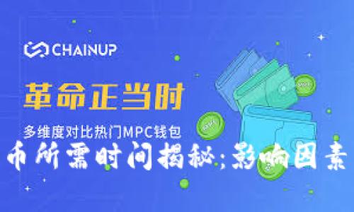 Tokenim转币所需时间揭秘：影响因素与最佳实践