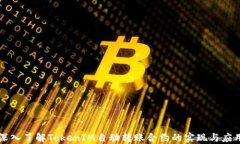 深入了解TokenIM自动转账合约的实现与应用