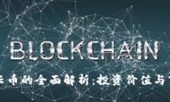区块链云币的全面解析：投资价值与市场前景