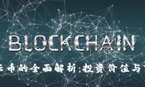 区块链云币的全面解析：投资价值与市场前景