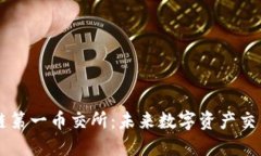 央务区块链第一币交所：未来数字资产交易的新