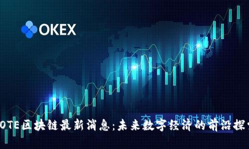 IOTE区块链最新消息：未来数字经济的前沿探索