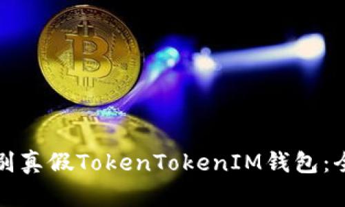 如何辨别真假TokenTokenIM钱包：全面指南