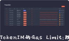 深入解析TokenIM的Gas Limit：理解与指南