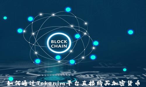 
如何通过Tokenim平台直接购买加密货币