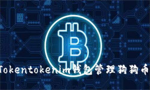 如何使用Tokentokenim钱包管理狗狗币：全面指南