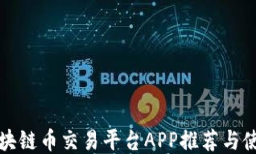 
最佳区块链币交易平台APP推荐与使用指南