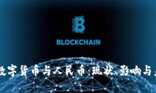 区块链数字货币与人民币：现状、影响与未来展望