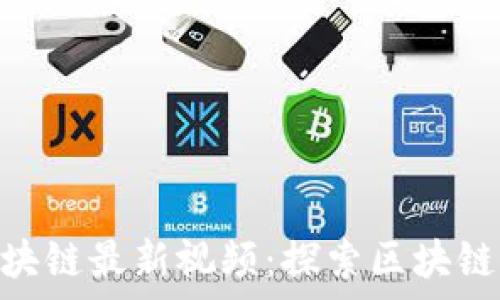  
baioti姚前区块链最新视频：探索区块链的未来与应用