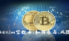 深入解析Tokenim空投币：如何参与、风险与收益分