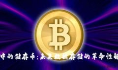 区块链中的储存币：未来数据存储的革命性解决