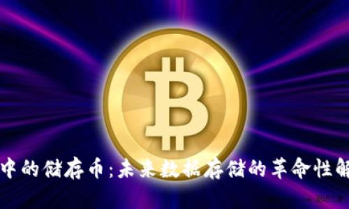区块链中的储存币：未来数据存储的革命性解决方案