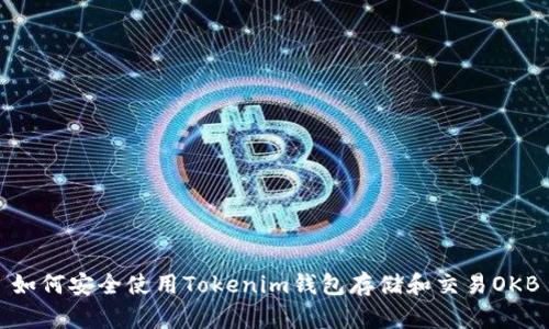 如何安全使用Tokenim钱包存储和交易OKB