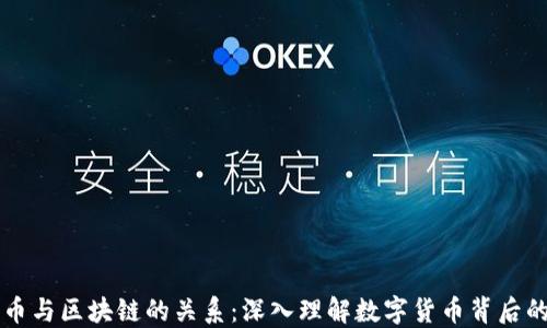 
比特币与区块链的关系：深入理解数字货币背后的技术