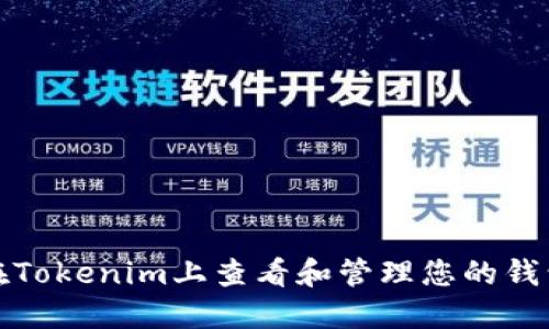 如何在Tokenim上查看和管理您的钱包地址