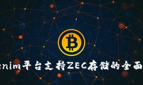 Tokenim平台支持ZEC存储的全面指南