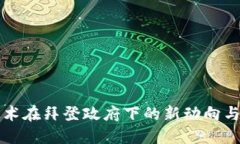 区块链技术在拜登政府下的新动向与政策解读