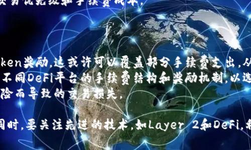 如何降低Tokenim ETH转账手续费：技巧与策略

Tokenim, ETH转账, 手续费, 加密货币, 交易策略/guanjianci

在数字货币的世界里，转账手续费是用户在进行交易时必须考虑的一个重要因素，尤其是以太坊（Ethereum）网络上进行的转账。在这篇文章中，我们将深入探讨如何在使用Tokenim进行ETH转账时有效降低手续费的问题。与此同时，我们会解答一些相关的常见问题，帮助用户在进行加密货币交易时做出明智的选择。

1. ETH转账手续费的构成
ETH转账手续费主要由两部分构成：基础手续费（base fee）和小费（priority fee）。基础手续费是网络拥堵时由区块链网络动态调整的费用，小费则是用户为了提高交易速度可自愿支付的额外费用。理解手续费的构成是选取合适时机进行转账的关键。
以太坊网络中的基础手续费是动态的，取决于网络当前的交易量和拥堵情况。通常，当网络上进行大量交易，特别是在高峰时期，手续费会显著上升。相反，在交易量较低时，手续费则会降到最低。
而小费则由用户自主决定，支付小费可以鼓励矿工优先处理这笔交易。对于急需转账的用户，适当的小费可以提升交易的确认速度。

2. 选择合适的转账时机
在ETH转账手续费高峰时期进行交易，用户可能需要支付巨额的手续费。为避免这种情况，选择合适的时间进行转账是一个聪明的策略。通过观察以太坊网络的实时数据，如当前交易量和费用走势，用户可以判断何时是转账的最佳时机。
一般来说，数字货币市场在周末和假期期间交易相对较为冷静，因此手续费通常较低。相反，在工作日的高峰时段，尤其是在重要市场事件发生之前或之后，转账手续费可能会飙升。
用户可以使用一些专业网站和工具，实时监测ETH网络的手续费状况，以帮助他们选择最合适的转账时机。

3. 利用Layer 2解决方案
Layer 2解决方案是为减少网络拥堵和手续费而设计的，可大幅提升以太坊网络的可扩展性。使用Layer 2服务，如Polygon、Optimism或Arbitrum等，用户可以在这些平台上进行廉价且快速的ETH转账。
这些Layer 2扩展解决方案通过在以太坊主链之外处理交易，从而减轻主链的负担。用户可以在这些平台上存入资金，然后以更低的手续费进行交易。」与此同时，Layer 2还提供了更快的交易确认时间，而这对于希望迅速完成更多交易的用户尤为重要。
需要注意的是，用户在使用Layer 2解决方案时，要确保所使用的平台和币种是否得到支持，确保资金安全。

4. 使用钱包转账策略
一些数字钱包提供了自动交易手续费的功能，帮助用户在转账时自动选择最佳手续费。通过这些钱包，用户只需设定自己的交易偏好，钱包会自动根据网络情况调整手续费，为用户节省不必要的费用。
如MetaMask和Trust Wallet等常用钱包，均提供了相关功能，用户可以通过这些钱包高效管理自己的以太坊转账事务。
此外，用户还应定期查看钱包的设置，以确保最佳实践和更新，以最大程度上降低手续费支出。

5. 参与ETH的DeFi活动
去中心化金融（DeFi）也为降低ETH转账手续费提供了机会。某些DeFi平台允许用户通过流动性挖矿或交易挖矿来获得代币奖励，而这些奖励往往会抵消交易过程中产生的手续费。
通过参与这些DeFi活动，用户不仅可能获得额外的收益，同时在使用这些平台转账时也可享受更低的手续费。例如，某些流动性提供者提供费率折扣以吸引用户在其平台上进行交易。

6. 常见问题解答

1. Tokenim是怎样影响ETH转账手续费的？
Tokenim是一个提供加密资产交易与管理的综合平台。在这个平台上，用户进行ETH转账时，Tokenim会按照当前以太坊网络的费用标准和用户的交易需求进行手续费的计算。Tokenim可能设定了自己的服务费，此外用户的选择（如手续费高低）也会直接影响到ETH转账的最终费用。
当用户在Tokenim上进行ETH交易时，他们可选择不同的手续费等级，以此来影响交易的处理优先级。用户如选择较低的手续费，其交易可能会在较长时间内等待确认，而选择较高的手续费则可获得更快的交易处理速度。
所以，Tokenim不仅为用户提供了便捷的转账服务，同时也使用户有更多自主决定手续费的选择，从而影响整体的交易成本。

2. 如何在高峰时段控制ETH转账手续费？
在高峰时段控制ETH转账手续费的首要策略就是事先了解网络状况。一些网站能提供实时的以太坊网络费用报告，用户可以根据这些数据选择是否现在转账或者等到网络拥堵缓解后再进行转账。
此外，在网络繁忙的时段，选择Layer 2解决方案进行转账也是一个有效方法。这些平台通常在交易量高峰期能够承载更多交易，减少转账手续费。用户可以将资产转入到这些LLayer 2平台上进行交易，避免了主链的高费用。不少用户已经开始青睐使用Polygon等低手续费的Layer 2解决方案。
最后，用户可以自动化监测交易手续费，如果谈到高峰时段也会根据实时情况进行手动选择合适的手续费，因此，与其在感到拥堵时强迫处理交易，不如合理制定属于自己的转账日程。

3. ETH转账手续费是固定的吗？
ETH转账手续费并不是固定的。它是依据网络的拥堵情况以及用户自定义的小费而变化的。以太坊网络中的手续费是由市场供需关系决定的，交易量的变化直接影响手续费的高低。
在以太坊网络繁忙时，例如当有大量用户同时进行交易时，基础手续费会自动提升。相对的，在交易量减少的情况下，手续费也会降低。因此，用户在进行转账时应关注实时的费用走势，以调整自己的转账策略。
此外，通过一些交易工具或者币圈资讯平台，用户可以了解实时的手续费变化，这样能更好地掌握自己转账的手续费成本。

4. Layer 2解决方案具体是如何降低ETH转账手续费的？
Layer 2解决方案是建立在以太坊主链之上的扩展技术，它的出现是为了提高以太坊网络的处理能力，降低手续费。Layer 2通过在链外进行交易处理，仅将最重要的交易数据定期提交到主链，从而有效降低了主链的使用率。
这些解决方案包括但不限于状态通道、侧链和Rollups等，它们能处理大量小额交易。用户在使用这些技术进行大规模、小额交易时，其手续费大幅降低，交易速度明显提升。例如，在使用Polygon进行交易时，用户常常能够实现数美分即可完成一笔交易，这远低于以太坊主链上的平均手续费。
需要注意的是，虽然Layer 2解决方案降低了交易手续费，但用户需要确保在使用这些平台交易的安全性，查看是否得到广泛的认可和使用。同时，了解在这些Layer 2平台上挤出资金的方式也非常重要。

5. 选择合适的钱包有哪些建议？
选择合适的钱包对于有效管理ETH转账手续费至关重要。用户首先应确保选用支持以太坊及其相关Token的多功能钱包，比如MetaMask、Trust Wallet等。这些钱包不仅支持资产存储，还为用户提供自主选择手续费的功能。
其次，许多钱包提供实时手续费监测和自动功能。用户可以在设置中根据自己的需求决定是否自动调整手续费。通常用户的选择会影响交易优先级和手续费成本。
最后，用户还应定期检查钱包的更新信息，确保钱包的安全功能保持最新，避免发生潜在的资产安全问题。

6. DeFi平台对ETH手续费有什么影响？
DeFi平台通过提供流动性和激励措施，使用户在参与其中时能够抵消ETH交易手续费。许多DeFi项目都会为流动性提供者提供额外的Token奖励，这或许可以覆盖部分手续费支出，从长远来看能够降低用户的交易成本。
此外，许多DeFi平台开发者也非常关注用户的转账体验，他们不断平台的交易机制，从而通过不同策略降低用户的手续费。用户可以比较不同DeFi平台的手续费结构和奖励机制，以选择最佳平台进行交易。
值得注意的是，DeFi平台虽然提供了低手续费的交易环境，但用户仍需谨慎选择项目，确保其流动性和安全性，避免因例如合约漏洞等风险而导致的交易损失。

总结而言，掌握ETH转账手续费的构成与动态变化，不仅有助于用户在Tokenim上有效降低手续费，还能帮助用户制定合理的转账策略。同时，要关注先进的技术，如Layer 2和DeFi，利用这些技术保障资产流动性与安全，为自己的交易减少不必要的费用。