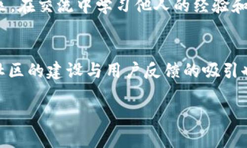 jiaoti如何有效应对TokenIM域名拦截问题？/jiaoti
TokenIM, 域名拦截, 网络安全, 数据保护, 加密通讯/guanjianci

引言
在当今互联网速度迅速发展的背景下，网络安全的问题日益成为大众关注的焦点。随着区块链和加密通讯等新兴技术的快速崛起，TokenIM这种基于区块链技术的即时通讯工具也逐渐进入公众视野。然而，TokenIM在某些国家和地区可能会面临域名拦截的问题，使得用户在使用过程中遭遇诸多困扰。本文将深入探讨TokenIM域名拦截的问题、成因，以及应对策略，同时解答一些相关的疑问。

TokenIM域名拦截的定义与影响
TokenIM是一款基于区块链技术的即时通讯工具，其通过去中心化的方式确保信息传递的安全性。然而，在某些情况下，用户可能会遭遇到域名拦截，这意味着用户无法正常访问TokenIM的官方网站或服务。这种拦截的主要原因可能是部分国家对加密通讯工具的监管政策所致。域名的拦截不仅影响了用户对TokenIM的正常使用，也限制了用户获取信息和资源的渠道。

TokenIM域名拦截的原因
域名拦截通常是由多个因素导致的，最主要的原因包括政治因素、法律监管以及技术因素等。首先，有些国家或地区对加密通讯软件持严厉态度，认为其可能会被用于传播非法信息或进行其他违法活动，从而采取域名拦截等手段进行干预。其次，法律监管的缺失也使得一些不法分子利用TokenIM等工具从事网络诈骗等活动，这进一步促使政府加强对相关域名的监控与拦截。最后，技术上的问题也可能导致用户暂时无法访问TokenIM的服务。网络阻塞、技术故障等，都可能影响用户的正常使用。

应对TokenIM域名拦截的策略
面对TokenIM的域名拦截，用户可以采取以下几种策略来应对。首先，使用VPN（虚拟专用网络）是一种较为普遍的解决方案。VPN可以帮助用户隐藏真实IP地址，并通过其他国家的服务器访问被拦截的网站。其次，用户可以尝试使用TokenIM的备用域名或IP地址进行访问。某些情况下，TokenIM可能会提供多个域名供用户选择。最后，保持软件的更新是很重要的，最新版本可能会包含一些针对域名拦截的修复和应对措施。

如何选择合适的VPN服务
选择合适的VPN服务是有效解决TokenIM域名拦截问题的重要环节。在挑选VPN服务时，用户应注意以下几点：首先，确保所选的VPN provider在用户所在地区具有良好的声誉，并且没有被封锁的记录。其次，比较多种VPN的速度、稳定性及价格等因素，以确保选择的VPN能够满足日常使用需求。此外，用户也可查看各大评价网站对VPN服务的反馈，以获取更多信息。最后，对于第一次使用VPN的用户，选择提供免费试用或退款政策的VPN也是相对安全的选择。

TokenIM的更新和维护
TokenIM开发团队始终致力于提升用户体验和服务质量，因此定期会对软件进行更新和维护。这些更新不仅包括功能上的扩展和，还针对用户反馈改善系统安全性。在标签内容方面，定期更新的TokenIM可能会在域名问题上进行。例如，修改服务器位置、调整DNS配置等，从而规避域名拦截带来的困扰。用户应主动关注TokenIM官方网站及社交媒体的更新信息，及时下载最新版本以确保最佳使用效果。

用户反馈与社区支持
用户在使用TokenIM的过程中，或多或少会遇到各种问题。借此机会，与其他用户的沟通与互动非常重要。用户可以通过TokenIM的官方论坛、社交媒体群组等渠道，分享自己遇到的问题与解决方案。此外，开发团队也会通过这些反馈不断改进产品；理解用户需求，能够帮助他们更好地服务。此外，集体的支持与帮助能极大增强用户的抗压能力，尤其在面对如域名拦截这种不可抗力因素时。

未来展望：消除域名拦截的可能性
对于TokenIM等应用来说，域名拦截问题仍然是一个长期存在的挑战。未来的发展方向可能是更加灵活和创新的解决方案。例如，利用区块链技术本身，搭建更为去中心化的服务体系，使之不再依赖传统的域名解析系统。这样做，一方面能够提高信息传输的安全性，另一方面也能有效避免因域名造成的访问障碍。此外，改善用户教育及意识，提高用户识别与应对网络风险的能力，亦是未来发展的关键因素。

总结
TokenIM作为一种新兴的即时通讯工具，虽然在域名拦截上存在压力，但通过适当的应对策略，用户依然可以享受到安全、快速的通讯服务。了解域名拦截的成因、选择合适的VPN、关注软件更新，并积极参与用户社区互动，这些措施都能帮助用户有效规避问题。同时，展望未来，通过技术创新与用户意识的提升，我们有理由期望，TokenIM等工具在网络自由与安全的道路上有更光明的发展前景。

常见问题解答

1. TokenIM是什么？
TokenIM是一种基于区块链技术的即时通讯软件，它利用去中心化的特点，提供了一种安全、私密的通讯方式。通过加密技术，TokenIM确保用户信息在传输过程中不会被第三方窃取。同时，该平台具有多种功能，如实时信息传递、文件分享、群组聊天等，为用户提供全面的通讯体验。

2. 为什么TokenIM会遭遇域名拦截？
TokenIM的域名拦截主要是由于某些国家对加密通讯工具的法律法规限制。有些国家对网络内容实施严格监管，认为加密通讯可能被利用于非法活动，因此采取域名拦截等措施。此外，技术层面的原因，如网络故障或运营商限制，也可能导致用户无法正常访问TokenIM。

3. 如何选择合适的VPN服务？
选择合适的VPN服务需考虑以下因素：首先，服务商的信誉和口碑非常重要，可以参考用户的评价。其次，速度和稳定性是VPN服务的核心指标，要确保能够满足日常使用需求。此外，价格、隐私政策和用户支持也是选择过程中需要评估的方面。为了保障投资安全，可以选择提供免费试用或退款保证的VPN服务。

4. TokenIM是否提供备用域名？
TokenIM通常会提供多个备用域名以供用户选择。用户在访问过程中，可以尝试使用这些备用域名进行访问，从而规避域名拦截。不过，使用备用域名时需要注意域名的安全性和合法性，以免遭遇其他网络问题。用户可以在TokenIM官方网站或社交媒体上获取最新的备用域名信息。

5. 如何提高自身的网络安全意识？
提高网络安全意识的方法有很多。首先，用户应定期学习关于网络安全的知识，包括基础的安全防护手段和常见网络攻击的方式。其次，保持警惕，不随意点击可疑链接、不下载不明文件，保持设备和软件的更新。最后，参与网络安全社区，在交流中学习他人的经验和教训，其次，保持对新技术的关注，随时了解网络环境的变化，也是提高安全意识的重要一步。

6. TokenIM未来的的发展方向是什么？
TokenIM的未来可能朝着更加去中心化和安全的方向发展，例如，利用区块链技术构建更为开放的通讯网络，减少对中心化服务器的依赖。此外，开发团队可能还会通过不断创新，增强用户体验，例如推出更多功能、用户界面等。同时，社区的建设与用户反馈的吸引也将促进TokenIM的持续改进和发展。

通过上述内容的分析与解读，可以看出，虽然TokenIM面临着域名拦截的问题，但用户依然可以通过各种方法来确保正常使用。同时，随着技术的不断成熟，未来网络通讯的自由度和安全性将有望取得更大的提升。