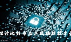 深入探讨比特币及其区块链技术的未来