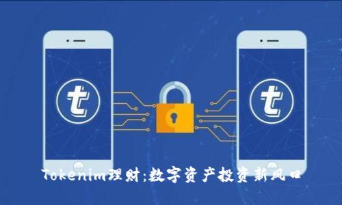 Tokenim理财：数字资产投资新风口