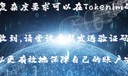   如何在Tokenim上更改密码: 完整指南 / 
 guanjianci Tokenim, 换密码, 账户安全, 密码重置, 用户指南 /guanjianci 

在互联网逐渐渗透到日常生活的各个方面后，在线账户的安全性变得越来越重要。如果你是Tokenim平台的用户，了解如何安全地更改密码是保护账户安全的重要一步。在这篇文章中，我们将对此过程进行深入探讨，确保你能够顺利完成密码更改并提升账户的安全性。

Tokenim平台简介
Tokenim是一款广受欢迎的平台，它为用户提供了多种加密货币交易和管理服务。随着数字资产的普及，越来越多的人选择在Tokenim上进行投资和交易。因此，保护账户安全、定期更改密码成为了每一位用户必须重视的问题。更改密码不仅可以防止未经授权的访问，还能在数据泄露等安全事件发生后，减少潜在损失。

为什么要定期更改密码
对于大多数在线服务，用户通常会建议定期更改密码。原因包括：
ul
   listrong防止数据泄露：/strong如果你的密码被黑客获取，及时更改密码能降低账户被恶意操作的风险。/li
   listrong增强账户安全：/strong设置复杂且独特的密码可以让攻击者更难以攻击你的账户。/li
   listrong确保信息更新：/strong随着时间的推移，用户的个人信息可能会发生变化，因此需要通过密码变更来保持账户信息的一致性。/li
/ul

更改Tokenim密码的步骤
在Tokenim上更改密码的过程主要包括以下几个步骤：
ol
   listrong登录账户：/strong打开Tokenim网站，输入你的用户名和当前密码，登录你的账户。/li
   listrong进入个人资料设置：/strong登录后，找到并点击个人资料或设置选项，通常在页面的右上方。/li
   listrong选择“更改密码”选项：/strong在个人资料设置中，会有一个更改密码的选项，点击进入。/li
   listrong输入当前和新密码：/strong根据提示，输入你的当前密码，新密码以及确认新密码。确保新密码符合Tokenim的安全标准，例如包含字母、数字和特殊字符。/li
   listrong提交更改：/strong核对无误后，点击提交。当系统提示更改成功后，你的新密码便生效了。/li
/ol

如何选择强密码
一个强密码是确保你的账户安全的基础。以下是设计强密码的一些建议：
ul
   li密码长度建议至少为12个字符。/li
   li包含大写字母、小写字母、数字和特殊字符。/li
   li避免使用容易猜到的个人信息，例如生日、电话号码或常用词汇。/li
   li尽可能使用密码管理器来生成和存储复杂密码。/li
/ul

在忘记密码的情况下如何重置密码
如果你遗忘了Tokenim的密码，请不要惊慌，按照以下步骤重置密码：
ol
   listrong点击“忘记密码”：/strong在登录页面中，找到“忘记密码”链接并点击。/li
   listrong输入注册邮箱：/strong系统会要求你输入与账户关联的邮箱地址。输入后，点击“发送重置链接”。/li
   listrong检查邮箱：/strong去你的邮箱查收Tokenim发来的密码重置邮件。注意查看垃圾邮件箱。/li
   listrong点击重置链接：/strong根据邮件中的指示，点击重置链接，系统会引导你创建新密码。/li
   listrong设置新密码：/strong输入新密码并确认，完成密码重置。/li
/ol

定期检查和更新安全设置
除了更改密码外，定期检查账户的其他安全设置也十分重要。以下是一些建议：
ul
   listrong启用双重认证：/strong如果Tokenim提供双重认证选项，请务必启用。这可以为账户提供额外的安全层。/li
   listrong监控账户活动：/strong定期检查你的交易记录和账户登录历史，及时发现异常活动。/li
   listrong审查恢复选项：/strong确保你的账户恢复选项（如手机号码、邮箱地址等）是最新的，以便在需要时顺利重置密码。/li
/ul

常见问题解答
下面是一些用户在更改Tokenim密码时可能会遇到的问题及解答：

1. 我更改密码后不能登录怎么办？
首先，请检查你输入的新密码是否正确，注意大小写、数字和特殊字符。如果确认无误但仍无法登录，尝试重置密码。在登录页面点击“忘记密码”，通过邮箱重置密码。如果依然有问题，可以联系Tokenim客服，提供相关信息以寻求帮助。

2. 如果我的账户被黑客入侵，我该怎么办？
如果你怀疑账户被黑客入侵，首先应立即更改密码。若你无法登录，则通过“忘记密码”功能重置密码。同时，检查你的邮箱、交易记录和账户设置，确保未有异常活动。如果发现异常交易，及时联系Tokenim客服进行处理并查看账户活动。

3. 如何提高我的Tokenim账户安全性？
提高账户安全性的措施包括使用复杂且独特的密码，启用双重认证，定期检查账户活动，并保持账户恢复信息的更新。此外，避免在公共网络下登录账户，尽量使用私密和安全的网络环境访问Tokenim。

4. 我是否可以使用相同密码在不同平台上？
不推荐在不同平台上使用相同的密码。这样一旦一个平台的密码被泄露，可能会导致其他所有账户也受到威胁。为了确保安全，建议使用不同且独特的密码，并可以考虑使用密码管理工具来帮助记住这些密码。

5. Tokenim支持哪些密码复杂度要求？
Tokenim通常要求密码至少包含12个字符，并包括大写字母、小写字母、数字和特殊字符等。确保遵循这些要求可以显著提高账户安全性。具体的复杂度要求可以在Tokenim的网站上找到最新的安全政策。

6. 更改密码时收到验证码，但我没有收到，怎么办？
如果在更改密码时需要输入验证码但未收到，首先检查你的邮箱和手机是否正确，并查看垃圾邮件文件夹。有时，验证码可能会延迟发出。若仍未收到，请尝试重新发送验证码，或者选择其它的密码恢复方式。

综上所述，更改Tokenim密码的过程并不复杂，但做好相关的安全措施是非常重要的。通过定期更新密码、启用双重认证及监控账户活动，用户可以更有效地保障自己的账户安全。在遇到问题时，不要犹豫，及时寻求Tokenim的客服帮助，确保自己的投资和交易安全。