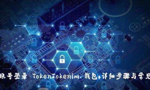 如何通过账号登录 TokenTokenim 钱包：详细步骤与常见问题解答