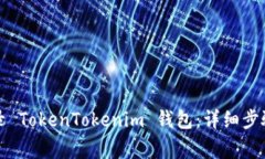 如何通过账号登录 TokenTokenim 钱包：详细步骤与常