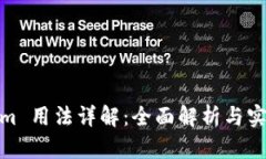 Tokenim 用法详解：全面解析与实用案例