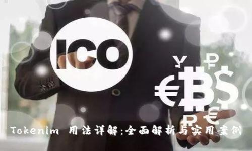 Tokenim 用法详解：全面解析与实用案例