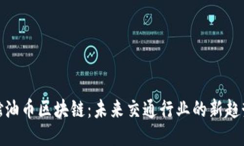 燃油币区块链：未来交通行业的新趋势