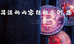 由于内容长度的限制，我将为您撰写一个、关键