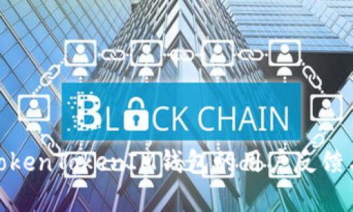 全面分析TokenTokenIM钱包的用户反馈与使用体验