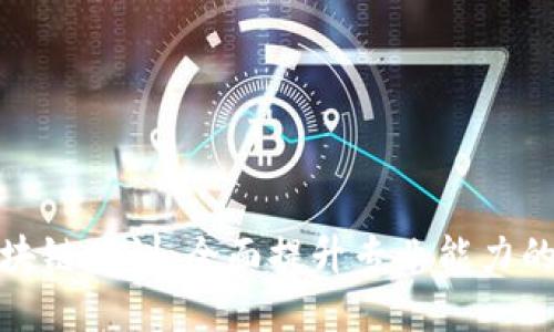 最新的区块链培训：全面提升专业能力的最佳选择