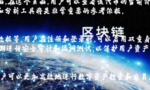 bibiao/bibiao  
tokenim, 添加新代币, 代币管理, 加密货币, 数字资产/guanjianci

如何在Tokenim中添加新代币：详细指南

随着加密货币市场的不断发展，越来越多的新代币上线，许多投资者和用户希望能够在不同的平台上添加和管理这些新代币。Tokenim作为一个新兴的资产管理平台，提供了一系列简化交易和管理代币的工具。本篇文章将详细介绍如何在Tokenim中添加新代币，包括相关步骤、注意事项，以及可能遇到的问题和解决方案。

Tokenim平台简介
Tokenim是一个专注于数字资产管理的平台，它允许用户轻松管理和交易各种加密货币和代币。平台通过简化用户体验，提供了直观的界面，让即使是初学者也能够轻松添加和管理自己的代币。Tokenim支持多种区块链网络，用户可在平台上自由地进行资产配置和交易。

在Tokenim中添加新代币的步骤
为了在Tokenim中添加新代币，用户需要遵循以下步骤：
ol
    li创建账户：首先，用户需要在Tokenim平台注册账户，并完成身份验证。/li
    li访问代币管理页面：登录后，找到“代币管理”或“资产管理”页面。这通常可以在主菜单中找到。/li
    li选择添加新代币：在代币管理页面，找到“添加新代币”选项，点击进入。/li
    li输入代币信息：用户需要提供新代币的相关信息，包括代币名称、合约地址、符号等。请确保输入的信息准确无误。/li
    li确认添加：填写完代币信息后，点击“确认”按钮，系统会进行验证。/li
    li查看和管理代币：添加完成后，用户可以在代币管理页面中查看新添加的代币，并进行后续的管理操作。/li
/ol

详细步骤解析
创建账户
用户需要访问Tokenim的官方网站，点击注册按钮。注册过程中，用户需要提供有效的电子邮件地址和强密码。在注册完成后，用户将收到一封验证邮件，点击链接完成账户激活。在完成账户创建后，用户需要登录并进行身份验证以确保账户安全。

访问代币管理页面
用户登录账户后，可以看到平台的主界面。在菜单中找到“代币管理”或类似的选项，点击进入以管理用户的所有资产。在代币管理页面，可以查看已有代币的列表，也可以进行新的操作。

选择添加新代币
在代币管理页面，用户会找到“添加新代币”的按钮，通常该按钮比较明显。点击后进入新代币添加的流程，系统会引导用户完成相关步骤。

输入代币信息
用户需要在此步骤输入新代币的详细信息。这些信息通常包括：代币的名称（例如“Ethereum”）、代币符号（如“ETH”）、合约地址（即代币在区块链上的唯一标识符）。用户需要确保这些信息是准确的，因为任何错误都可能导致资产无法正确显示或管理。

确认添加
输入完所有信息后，系统会提示用户确认输入的内容。用户需要仔细核对一遍信息是否正确，确保代币的合约地址和其它信息无误。点击确认后，系统将对输入的信息进行验证，并将其添加到用户的代币列表中。

查看和管理代币
添加成功后，用户将在代币管理页面看到新添加的代币。这个页面通常会提供所有已添加代币的汇总信息，包括余额、交易历史等。用户可以在此页面进行日常的资产管理、交易和监控等操作。

可能遇到的问题与解决方案

1. 添加代币时出现错误，提示信息不完整
在添加代币时，如果系统提示输入信息不完整或不正确，用户需要仔细核对所输入的所有字段。这通常包括代币名称、符号和合约地址。合约地址在区块链上是唯一的，任何细微的错误都可能导致无法正确识别代币。
建议用户查阅官方文档或相关资料，以确认代币的合约地址无误。可以通过区块链浏览器（如Etherscan, BscScan等）查询代币合约信息，确保添加的信息是最新且准确的。如果过程还是无法解决，用户可以联系Tokenim的客服支持，提供错误信息，他们会协助用户解决问题。

2. 新代币添加后在账户中未显示
如果用户在Tokenim添加了新的代币后却没有在资产列表中看到该代币，可能是因为网页未刷新或数据未更新。用户可以尝试刷新页面或者注销后重新登录，以检查代币是否正确显示。
此外，某些情况下需要等待系统进行一次数据同步，用户可以稍等片刻后再次查看。如果长时间仍未显示，建议用户检查新的代币是否被Tokenim平台支持，或者联系客户服务以确认代币是否已经成功添加。

3. 如何删除或隐藏不想显示的代币
在Tokenim中，用户可以自由管理自己添加的代币。若用户希望删除或隐藏某个代币，可以在代币管理页面找到对应代币的操作选项。在代币名称旁一般会有“删除”或“隐藏”的按钮，点击后按照系统提示确认操作。
需要注意的是，删除代币并不会影响用户钱包中的实际资产，而只是将其从Tokenim的操作界面中移除。如果用户未来需要再次查看或使用该代币，可以重新添加。此外，也可以考虑将不再活跃的代币保持隐身，以代币管理界面的整洁。

4. 如何添加多个代币？
在Tokenim中同时添加多个代币非常便利。用户可以在代币管理页面重复上述添加代币的流程，逐一按照步骤输入每个代币的信息并确认。Tokenim允许用户自由添加任意数量的代币，以满足其投资需求和资产管理需求。
同样，用户需要确保每个待添加的代币信息都是准确和最新的。可以通过批量查询数据来简化此步骤，确保在同一时间批量添加多个代币信息时不会出现错误。此外，可以考虑将相似类别的代币归类管理，增加管理效率。

5. 如何查看代币的实时行情和交易数据
Tokenim通常会为用户提供每个代币的实时行情和交易数据。在代币管理页面，用户可以点击对应代币的图标或名称，进入其详细信息页面。在这个页面，用户可以查看该代币的当前价格、涨跌幅、24小时交易量等实时交易数据。
此外，用户还可以查看代币的历史价格图表，帮助分析其价格变化趋势，并做出更明智的投资决策。对于专业投资者来说，实时的数据图表和分析工具将是非常重要的参考依据。

6. Tokenim平台的安全性如何保障？
安全性是所有数字资产管理平台最为重要的一环。Tokenim在用户账户的安全性方面采取了多种措施，包括双重身份验证、加密存储用户数据等。用户在注册和登录时，可以启用双重身份验证（2FA），增加账户的安全性.
此外，Tokenim使用先进的加密技术来保护用户数据和资产，确保在交易和管理代币时，用户的信息不被外部攻击者侵入。Tokenim也会定期进行安全审计和漏洞测试，以保护用户资产的安全。

总结
在Tokenim中添加新代币的流程相对简单，但用户需要认真遵循每一步，以确保信息的准确性和平台的高效使用。通过合理地管理代币，用户可以更加高效地进行数字资产投资和交易。希望本篇文章能够帮助到希望在Tokenim中添加新代币的用户们，提升他们的使用体验。