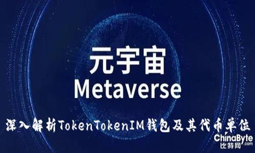 深入解析TokenTokenIM钱包及其代币单位