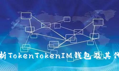 深入解析TokenTokenIM钱包及其代币单位