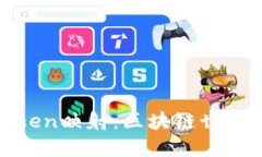 深入探讨Token映射：区块链世界的核心概念